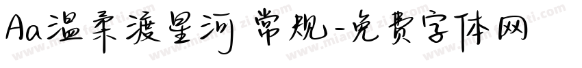 Aa温柔渡星河 常规字体转换